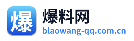 爆料网